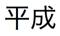 Texto en japonés correspondiente al Emperador Heisei en formato largo