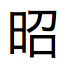 texte japonais pour Empereur Showa au format abrégé