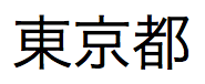 「東京都」という日本語テキスト」