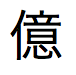 100,000,000 を示す日本語の文字