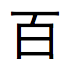 100 を示す日本語の文字