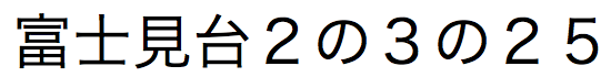 Japanese text string of kanji numerals with arabic numerals in the fifth, seventh, ninth, and tenth positions