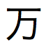 Japanese character for ten thousand