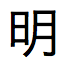 Japanese text for Emperor Meiji in abbreviated format