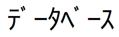 Chaîne de texte japonais constituée de caractères Hankaku Katakana (1 octet)