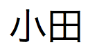 「小田」という日本語テキスト」