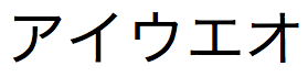 全角 (2 バイト) のカタカナで記述された日本語のテキスト文字列