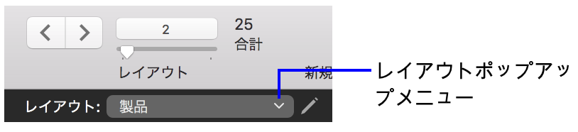 レイアウトポップアップメニュー