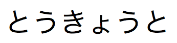 「「とうきょうと」という日本語のひらがなテキスト」