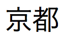 kyoto로 발음되는 일본어 텍스트