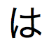 Japonês katakana pronunciado ha