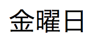 2021 年 1 月 1 日所对应的星期几的日文全称文本