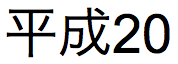 2008 年 7 月 15 日所在年份的日语文本