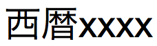 Japansk text för Seireki i långt format