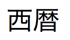 Caracteres Kanji en japonés pronunciados "seireki"