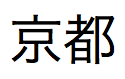 Texto en japonés pronunciado "Kyoto"