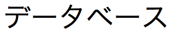 Cadena de texto en japonés de caracteres Zenkaku (de 2 bytes) Katakana