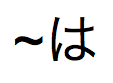 Caractère tilde suivi par du texte japonais Hiragana prononcé « ha »