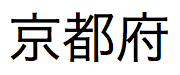 Texte japonais prononcé « Kyoto »