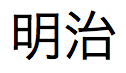 Texte japonais pour Empereur Meiji au format long