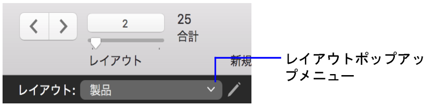 レイアウトポップアップメニュー