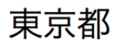 「とうきょうと」という日本語の漢字テキスト