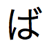 「ば」という日本語ひらがなテキスト