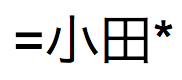 等号とアスタリスクの間の「小田」という日本語テキスト