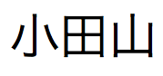 「小田山」という日本語テキスト