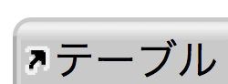 ソーステーブルとソースファイル名を表示