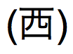 西暦を示す日本語のテキスト (短縮形式)