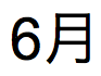 2014년 6월 6일에 해당하는 월의 이름(일어 텍스트)을 반환합니다.