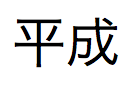 Kanji japonês pronunciado heisei