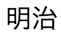 Japansk kanji, meiji