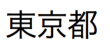 发音为“tokyoto”的日本语汉字字符