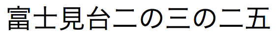 带有日本汉字数字的日文文本字符串