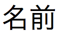 nom de rubrique exprimé en une chaîne de texte japonais