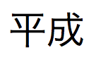 「へいせい」という日本語の漢字