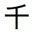 1,000 を示す日本語の文字