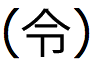 「れい」という日本語の漢字