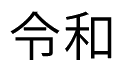 「れいわ」という日本語の漢字