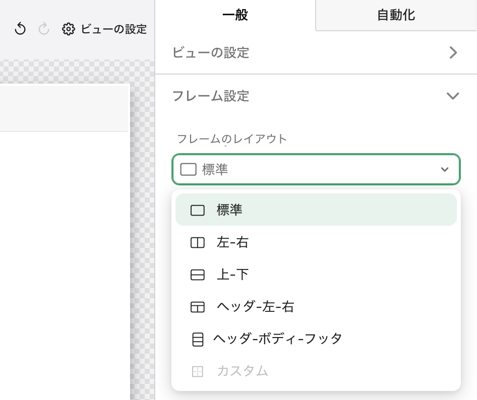 フレーム、フレーム設定、フレームレイアウト