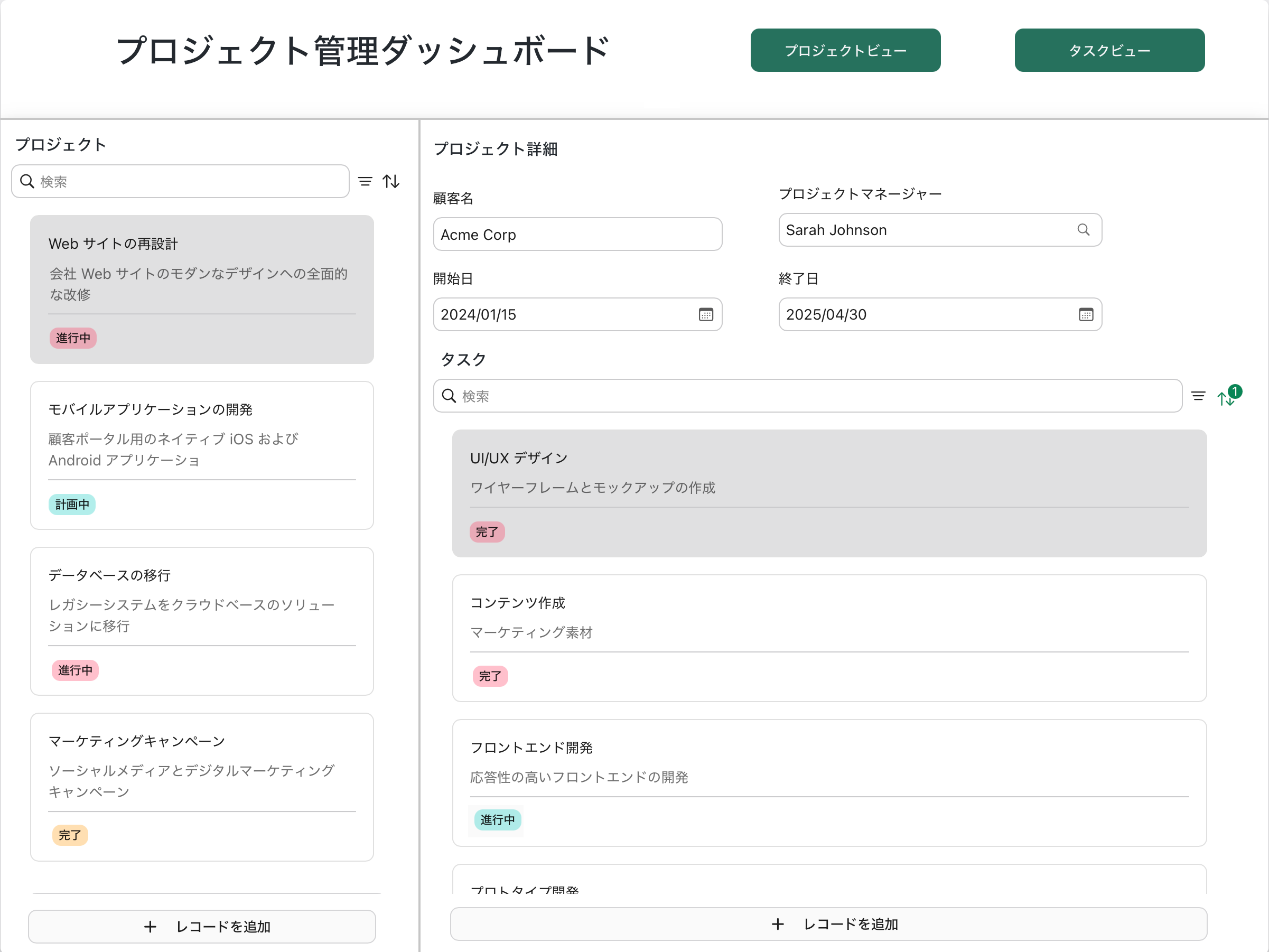 フレームの例、プロジェクト管理ダッシュボード、プロジェクトビュー