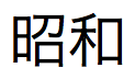 Texto em japonês para Imperador Showa no formato longo