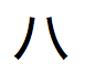 发音为“ha”的日本语片假名